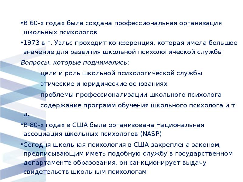 В 60-х годах была создана профессиональная организация школьных психологов
1973 в В 60-х годах была создана профессиональная организация школьных психологов
1973 в