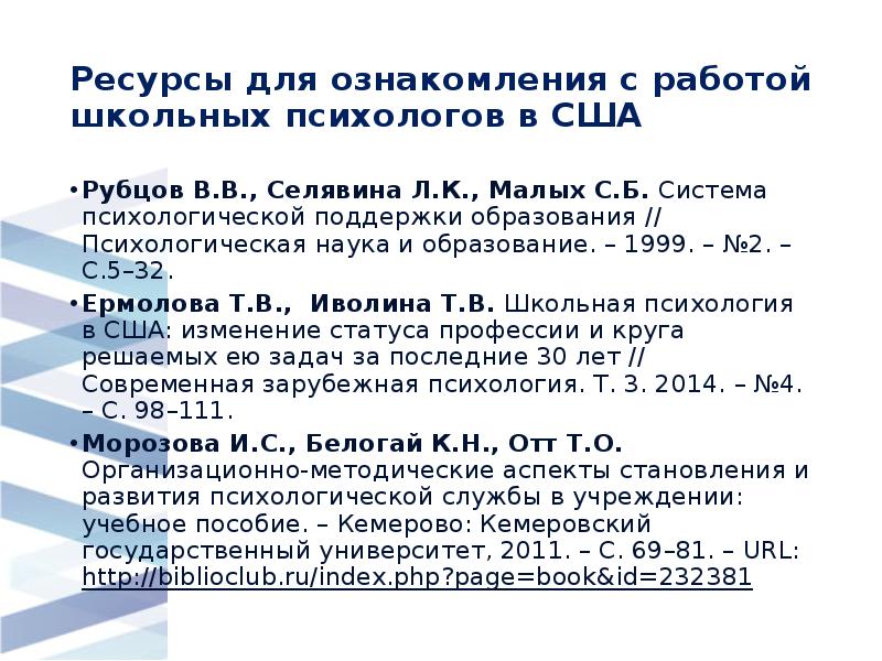 Ресурсы для ознакомления с работой школьных психологов в США
Рубцов Ресурсы для ознакомления с работой школьных психологов в США
Рубцов