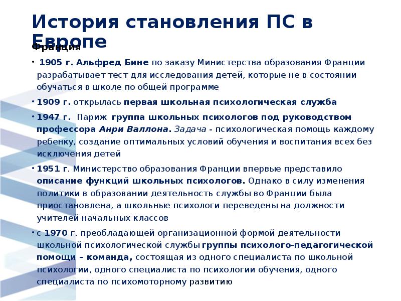 История становления ПС в Европе
Франция
1905 г. Альфред Бине История становления ПС в Европе
Франция
1905 г. Альфред Бине