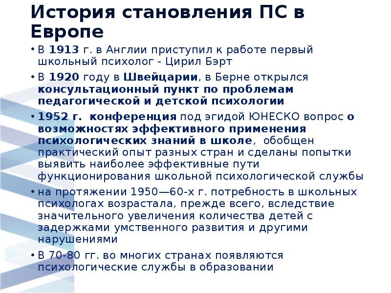 Пункт рассказы. Становление психологической службы в Великобритании. Становление психологической службы в США. Конференция в Берне 1913. История становления психологической службы в Финляндии.