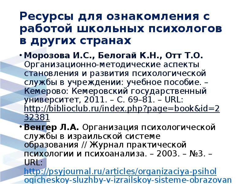 Ресурсы для ознакомления с работой школьных психологов в других странах
Морозова Ресурсы для ознакомления с работой школьных психологов в других странах
Морозова