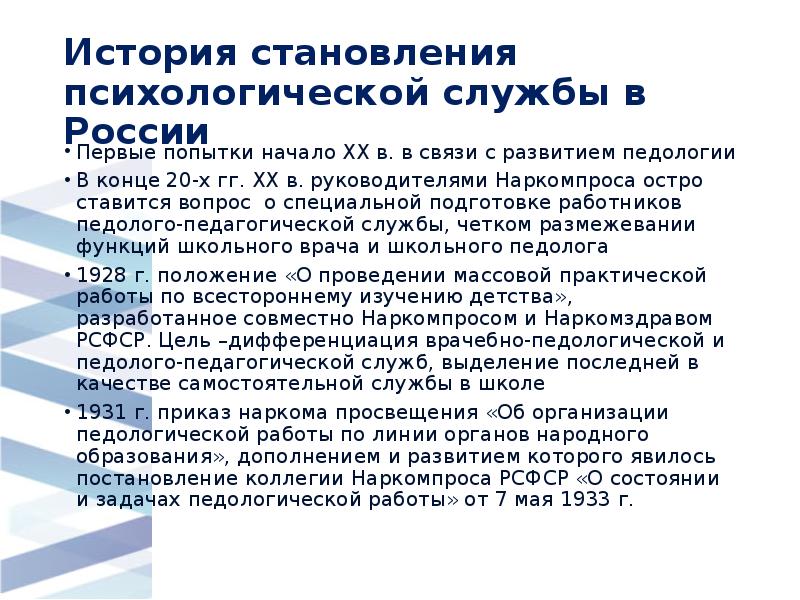 История становления психологической службы в России
Первые попытки начало ХХ История становления психологической службы в России
Первые попытки начало ХХ