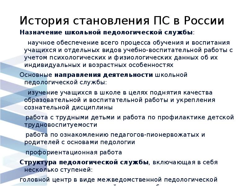 История становления ПС в России
Назначение школьной педологической службы:
История становления ПС в России
Назначение школьной педологической службы:
