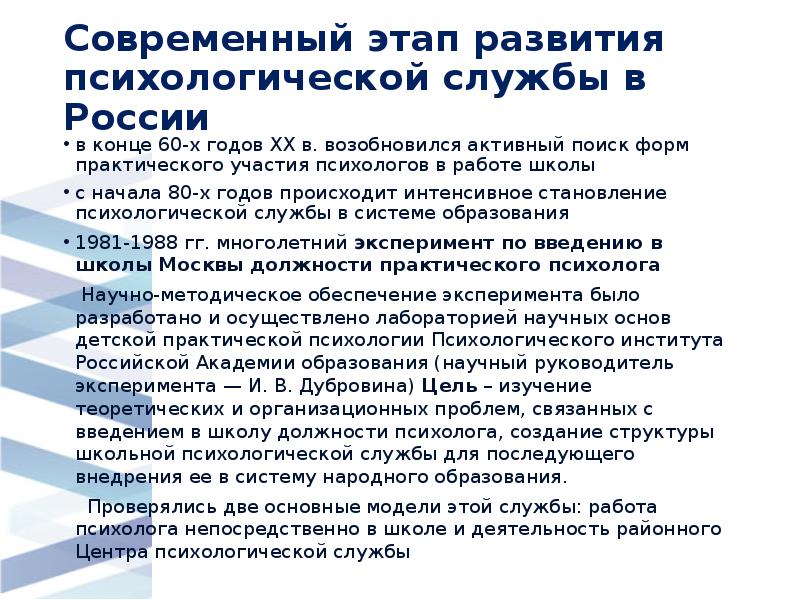 Современный этап развития психологической службы в России
в конце 60-х годов Современный этап развития психологической службы в России
в конце 60-х годов