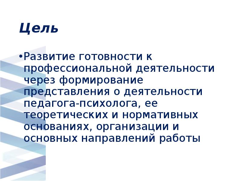 Цель
Развитие готовности к профессиональной деятельности через формирование представления о Цель
Развитие готовности к профессиональной деятельности через формирование представления о