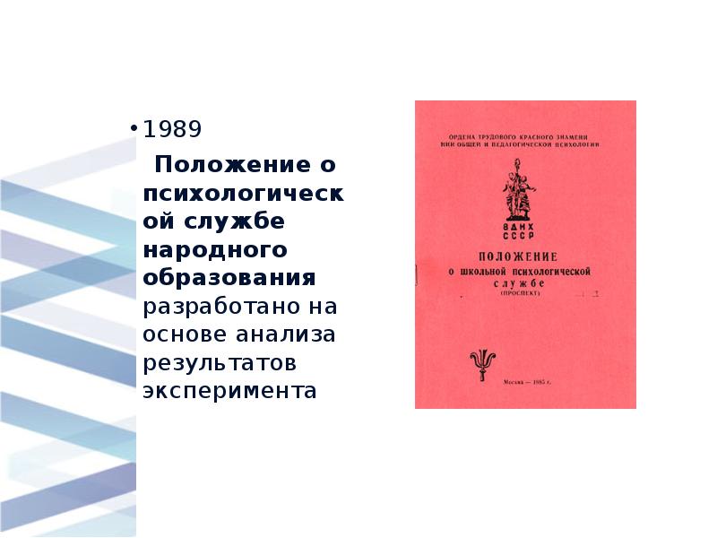 1989
1989
Положение о психологической службе народного 1989
1989
Положение о психологической службе народного