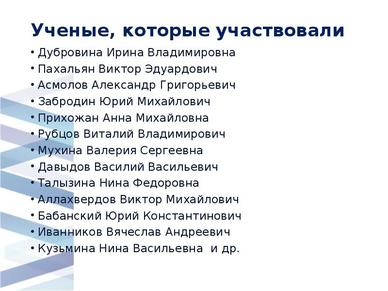 Ученые, которые участвовали
Дубровина Ирина Владимировна
Пахальян Виктор Эдуардович
Асмолов Ученые, которые участвовали
Дубровина Ирина Владимировна
Пахальян Виктор Эдуардович
Асмолов