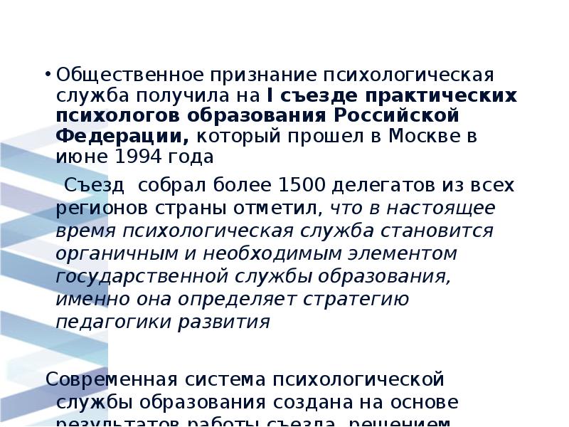 Общественное признание психологическая служба получила на I съезде практических психологов образования Общественное признание психологическая служба получила на I съезде практических психологов образования
