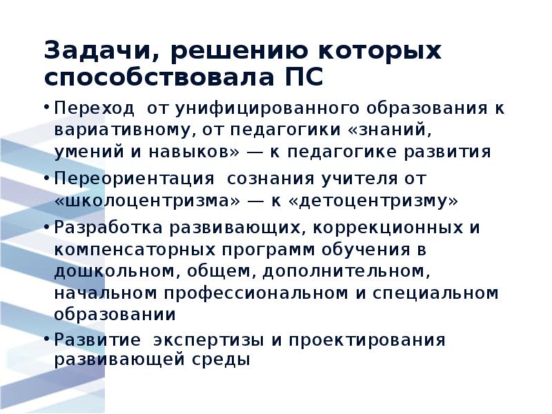 Задачи, решению которых способствовала ПС
Переход от унифицированного образования к вариативному, Задачи, решению которых способствовала ПС
Переход от унифицированного образования к вариативному,