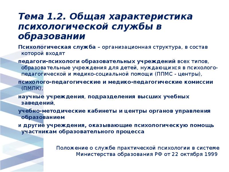 Тема 1.2. Общая характеристика психологической службы в образовании
Психологическая служба Тема 1.2. Общая характеристика психологической службы в образовании
Психологическая служба