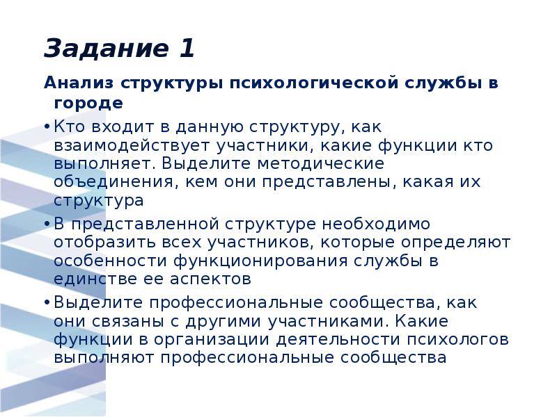 Задание 1
Анализ структуры психологической службы в городе
Кто входит в Задание 1
Анализ структуры психологической службы в городе
Кто входит в