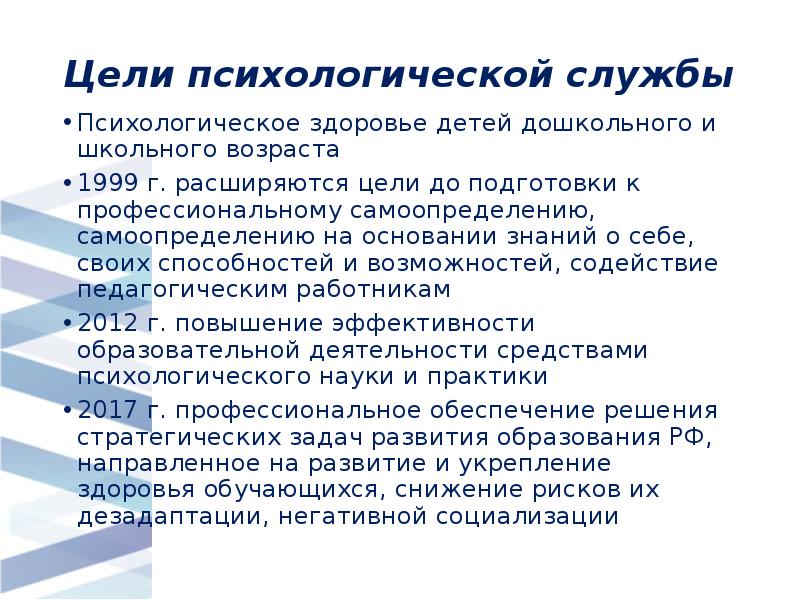 Цели психологической службы
Психологическое здоровье детей дошкольного и школьного возраста
1999 Цели психологической службы
Психологическое здоровье детей дошкольного и школьного возраста
1999