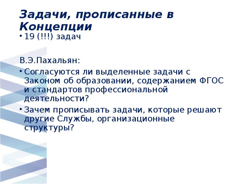 Задачи, прописанные в Концепции
19 (!!!) задач
В.Э.Пахальян:
Согласуются Задачи, прописанные в Концепции
19 (!!!) задач
В.Э.Пахальян:
Согласуются