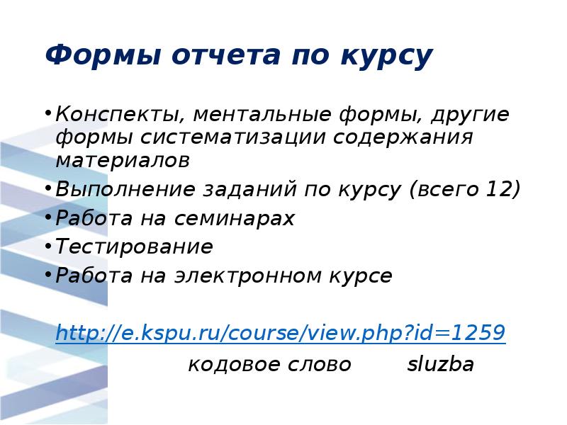Формы отчета по курсу
Конспекты, ментальные формы, другие формы систематизации содержания Формы отчета по курсу
Конспекты, ментальные формы, другие формы систематизации содержания