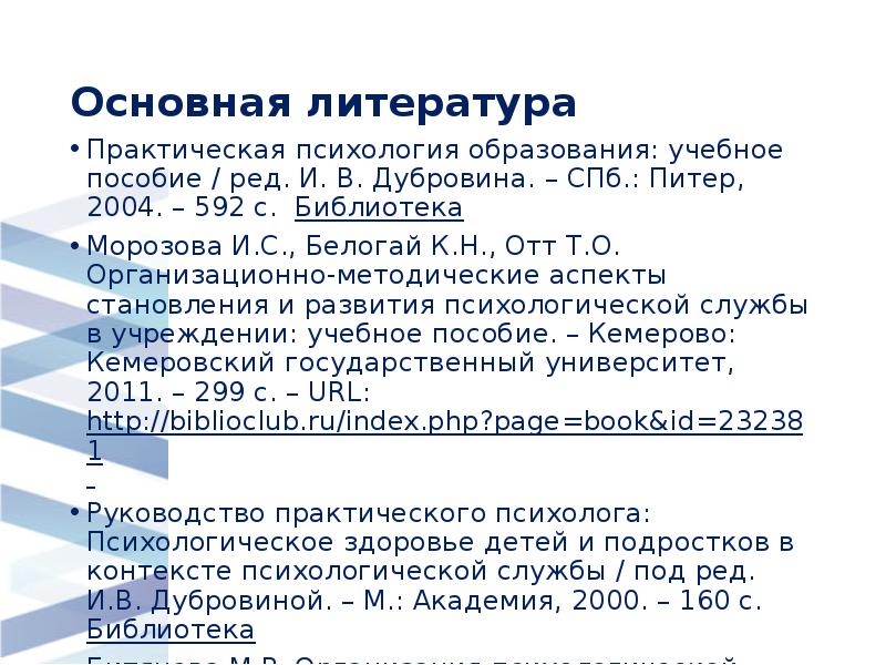 Основная литература
Практическая психология образования: учебное пособие / ред. И. Основная литература
Практическая психология образования: учебное пособие / ред. И.