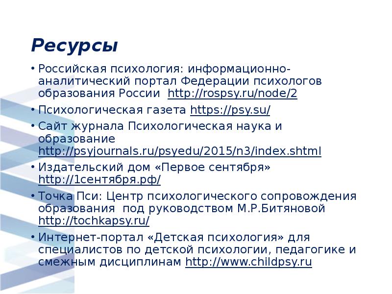 Ресурсы
Российская психология: информационно-аналитический портал Федерации психологов образования России http://rospsy.ru/node/2
Ресурсы
Российская психология: информационно-аналитический портал Федерации психологов образования России http://rospsy.ru/node/2