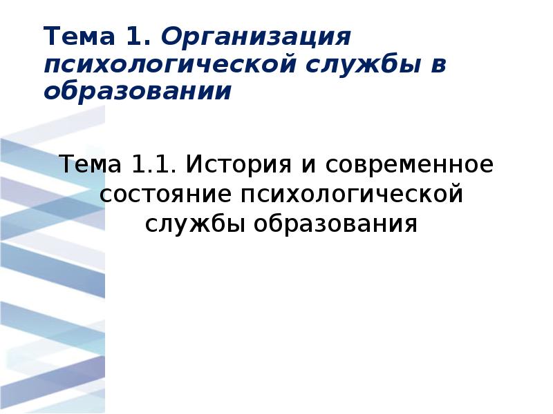 Тема 1. Организация психологической службы в образовании
Тема 1.1. История и Тема 1. Организация психологической службы в образовании
Тема 1.1. История и