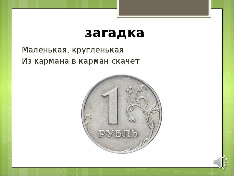 Загадка про рубль. Маленькая загадка. Маленькая загадка про деньги. Загадка маленькая кругленькая. Маленькая кругленькая из кармана в карман скачет.