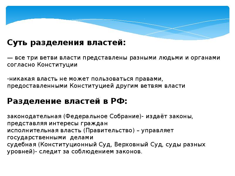 Принцип разделения властей заключается в том что. Суть разделения властей. Суть принципа разделения властей. Суть разделения властей состоит в том что. В чем сущность разделения властей.