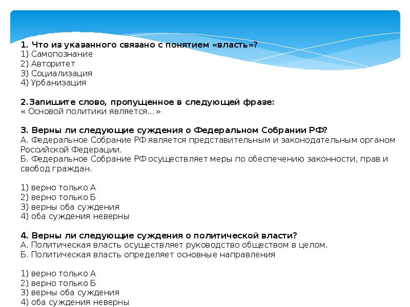 Верны ли следующие о политической власти. Что связано с понятием власть. Основой политики является. Что из указанного связано с понятием власть 1 самопознание. Запишите слово пропущенное в следующей фразе.