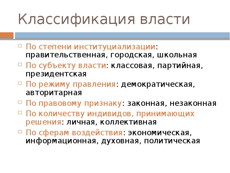 Классификация власти