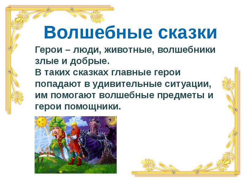 Можно ли назвать сказки волшебными. Сказки где волшебные животные помогают людям. Волшебные животные помогают людям. Сказки где волшебство. Сказки где животные помогают людям 3 класс.