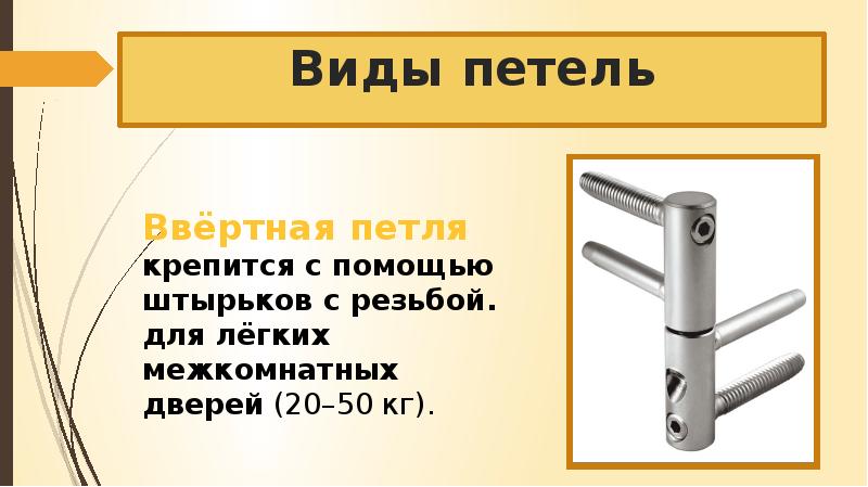 Установка форточных оконных и дверных петель 6 класс технология презентация