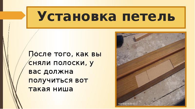 Установка форточных оконных и дверных петель 6 класс технология презентация