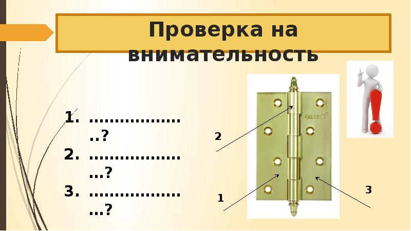 Установка форточных оконных и дверных петель 6 класс технология презентация