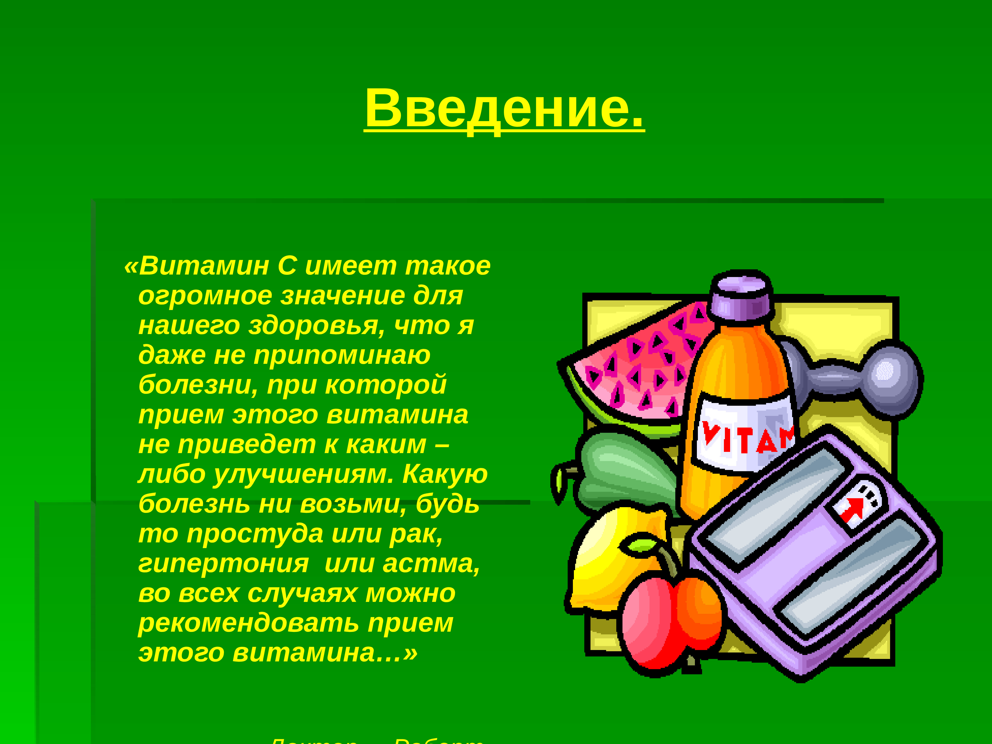 Самое большое значение. Витамины Введение. Витамины презентация Введение. Витамины Введение к проекту. Введение витаминов в пищу.