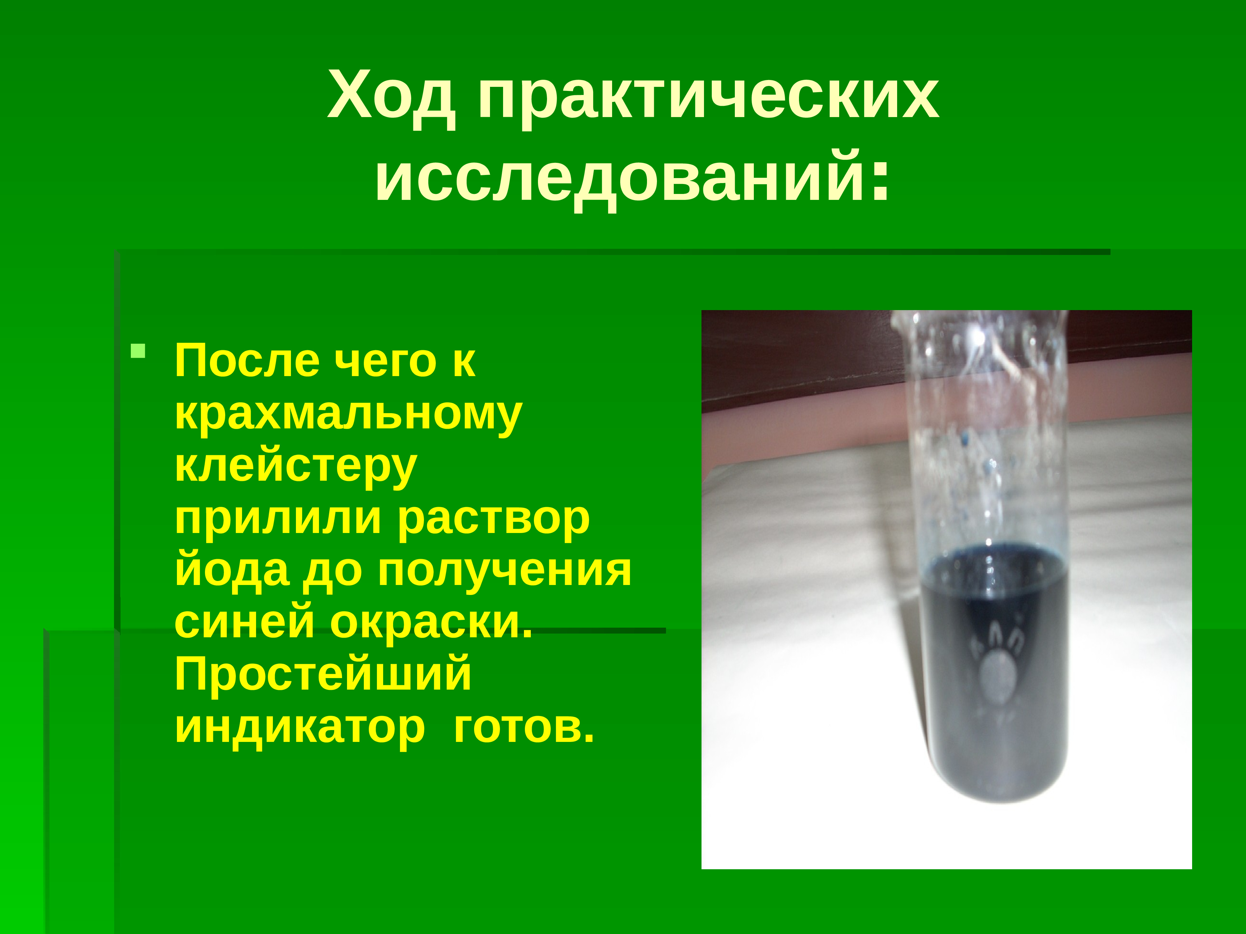 Прилить раствор. Раствор крахмального клейстера. Клейстер и йод. Раствор йода и крахмальный клейстер. Раствор йода +крахмальный раствор.