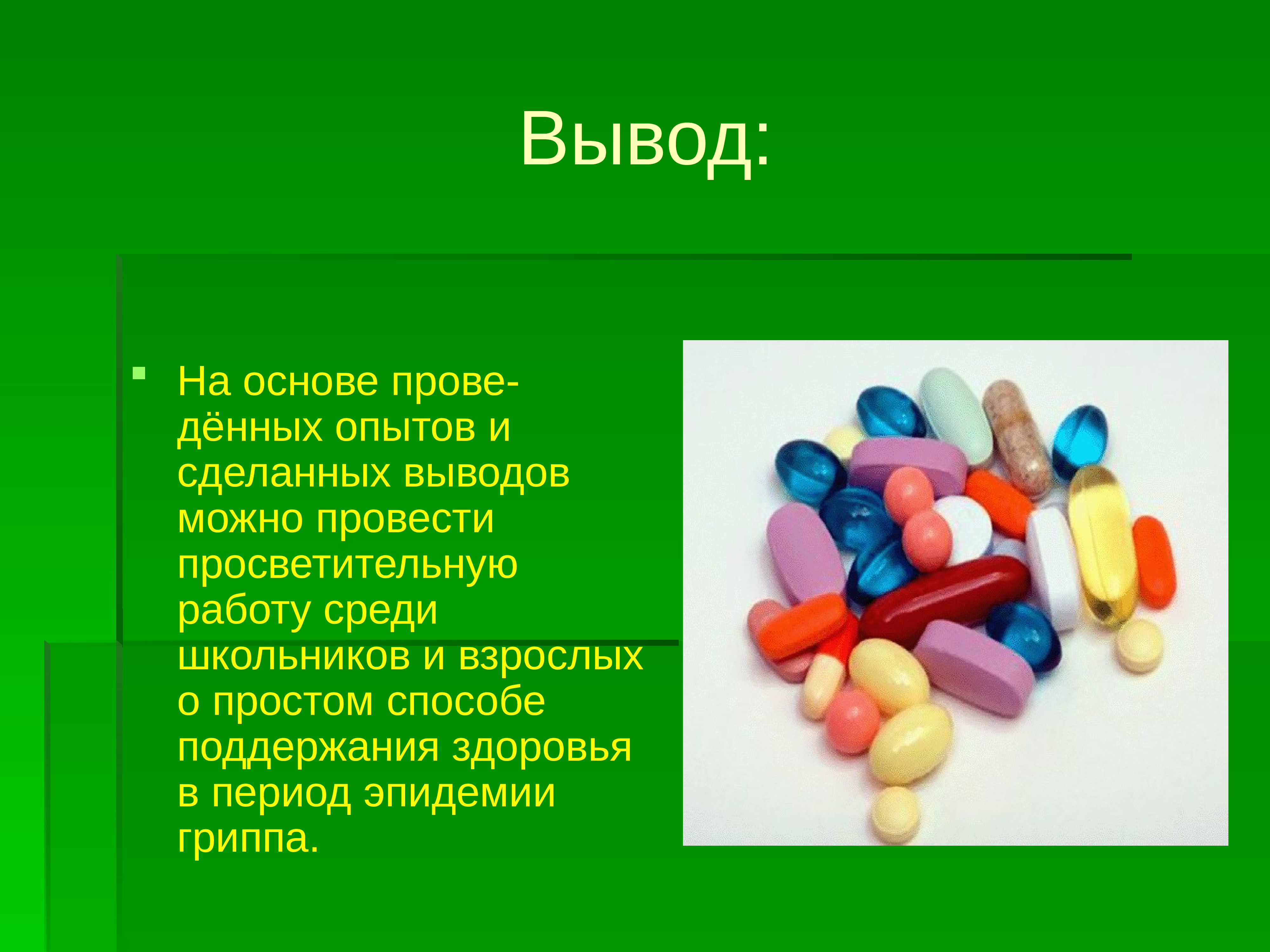 Вывод на основе. Витамины в период эпидемии. Вывод всё о витаминах. Вывод. Проект про витамины 3 класс.