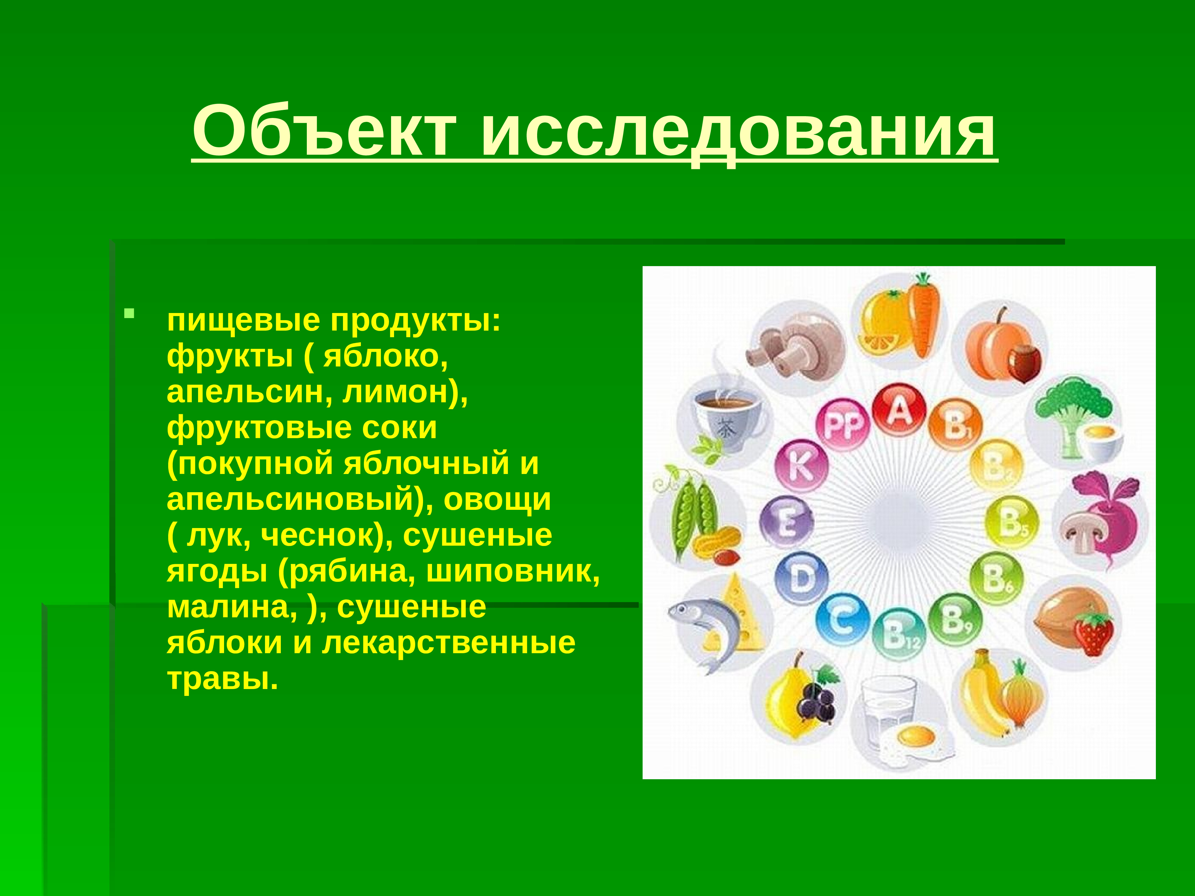 Исследования витаминов. Объект исследования витамины. Объект изучения витаминов. Предмет исследования витамины. Исследовательская работа про витамины.