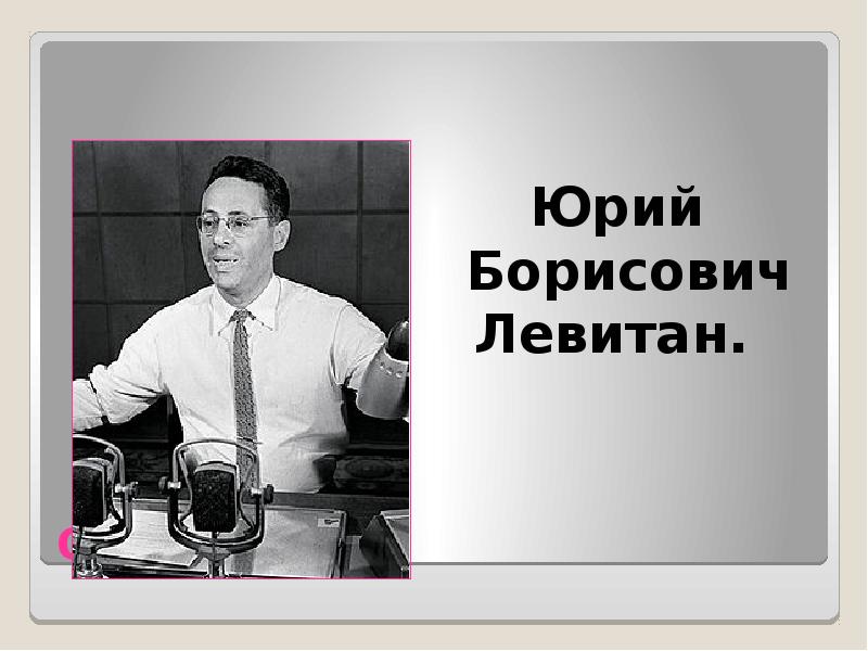 Левитан юрий презентация