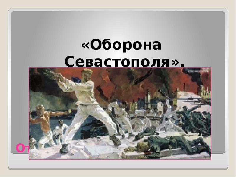 Плакат оборона Севастополя. Марка оборона Севастополя. Жуков оборона Севастополя. Марка оборона Севастополя 1962.