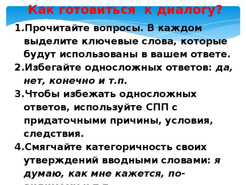 Как подготовиться к устному собеседованию. Односложные ответы. Односложные ответы на вопросы. Односложно отвечать это. Избегать ответа.