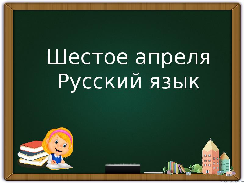 Шестое апреля. Шестое апреля на руском языке.