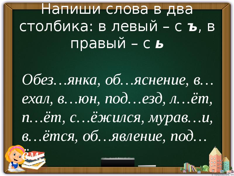 У ь вставить слово. Как пишется слово шестое. Приставка обез. Об под с ъ езд. Как пишется слово с езд.