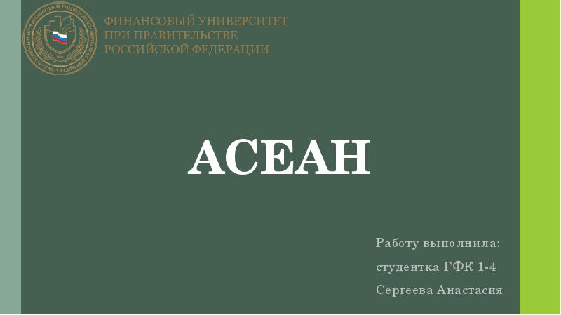 АСЕАН
Работу выполнила:
студентка ГФК 1-4
Сергеева Анастасия АСЕАН
Работу выполнила:
студентка ГФК 1-4
Сергеева Анастасия