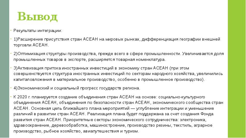 Вывод
Результаты интеграции:
1)Расширение присутствия стран АСЕАН на мировых рынках, дифференциация Вывод
Результаты интеграции:
1)Расширение присутствия стран АСЕАН на мировых рынках, дифференциация