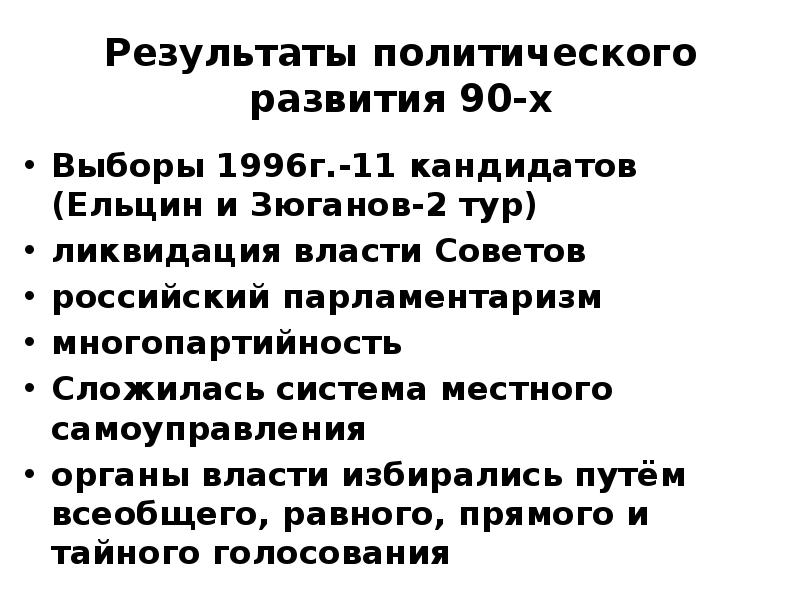 Выборы 1996 года в россии презентация