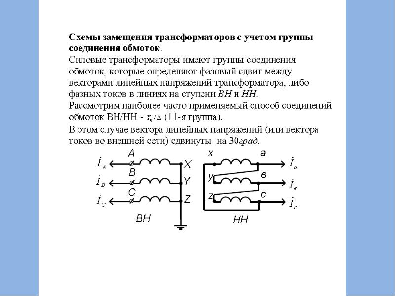 Схема замещения трансформатора