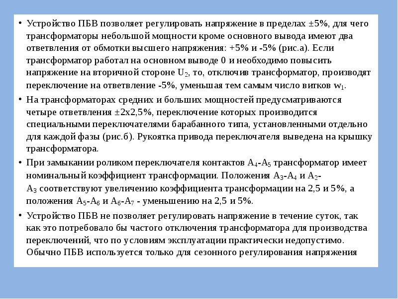 Устройство ПБВ позволяет регулировать напряжение в пределах ±5%, для чего трансформаторы Устройство ПБВ позволяет регулировать напряжение в пределах ±5%, для чего трансформаторы