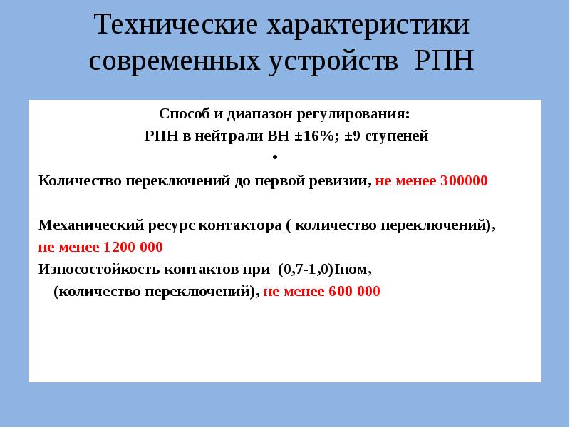 Технические характеристики современных устройств РПН
Способ и диапазон регулирования:
РПН Технические характеристики современных устройств РПН
Способ и диапазон регулирования:
РПН