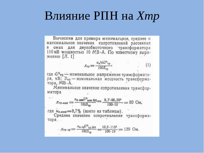 Влияние РПН на Xтр Влияние РПН на Xтр