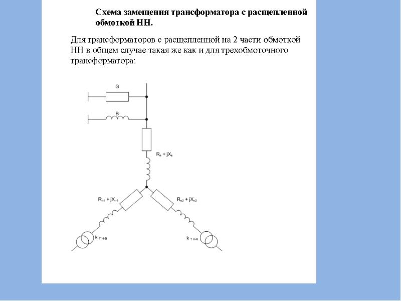 Схемы замещения трехобмоточных трансформаторов