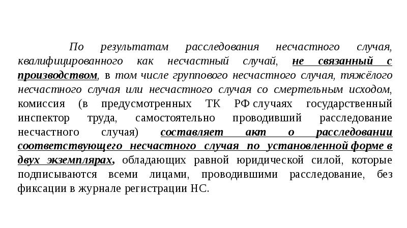 Квалифицированный случай. Результаты расследования. Несчастный случай не связанный с производством. Казарцев итоги расследования. Проведенное банком расследование результат.