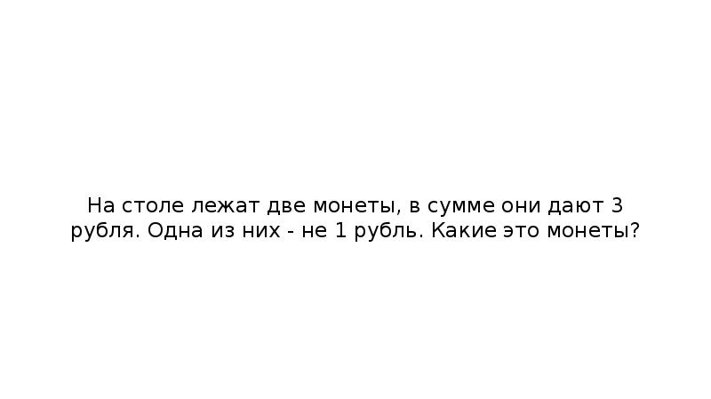 Загадка на столе лежат две монеты в сумме они дают 3 рубля