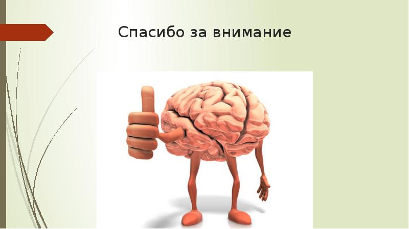 Воля про мозг