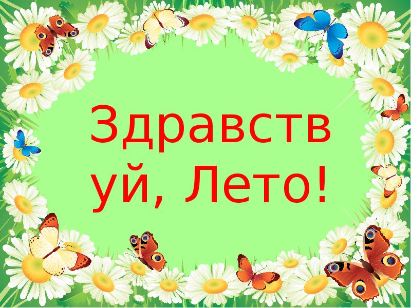 Игра здравствуй лето 1 класс презентация